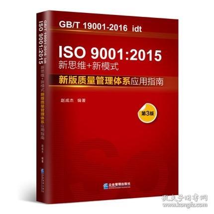 ISO9001:2015新思维+新模式：新版质量管理体系应用指南（第3版）