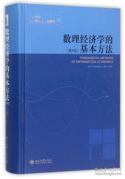 数理经济学的基本方法：(第4版)