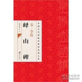 中国古代碑帖经典彩色放大本·峄山碑