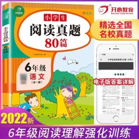 正版书籍2022新版 小学生阅读真题80篇六年级语文 六级阅读理解解题技巧专项训练小学