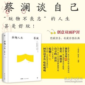 正版书籍妙趣人生（精装典藏版，“香港四大才子”蔡澜散文集。金庸挚友，撒贝宁、汪涵、大张伟推崇备至的人间逍遥客）