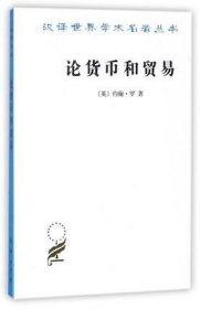 正版书籍论货币和贸易(兼向供应货币的建议)/汉译世界学术名著丛书