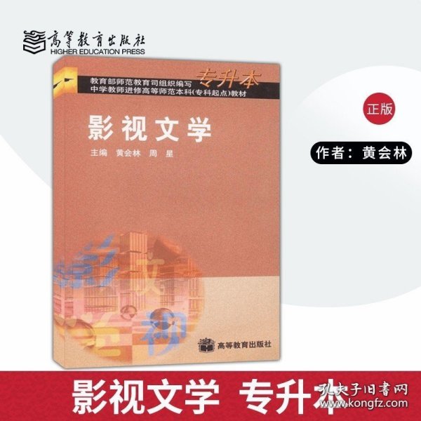 21世纪中国语言文学系列教材：影视文学教程