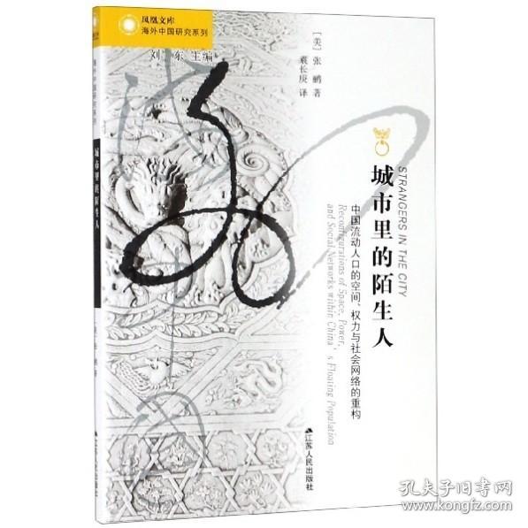城市里的陌生人：中国流动人口的空间、权力与社会网络的重构