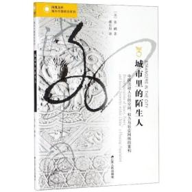 城市里的陌生人：中国流动人口的空间、权力与社会网络的重构