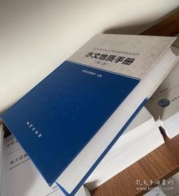 正版书籍水文地质手册（第2版）(第二版) 中国地质调查局主编 地质出版社 精装