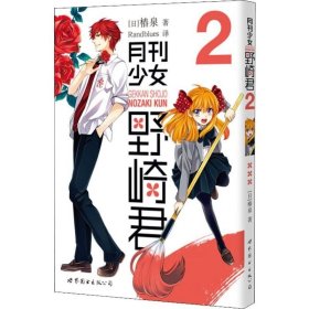 正版书籍月刊少女野崎君 2 第二册 椿泉著 反少女漫画套路笑出腹肌的搞笑四格漫画 男高中生青春恋爱休闲少女漫画 世图日漫日本轻小说书籍