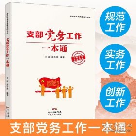 正版书籍支部党务工作一本通 王超 新时代基层党建工作丛书 党建领域相关专家 融知识性、实用性和创新性于一体的辅导用书 广东人民出版社