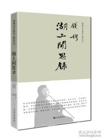 正版书籍九州出版社湖上闲思录 简体精装版钱穆先生最为亲近自然之作 九州出