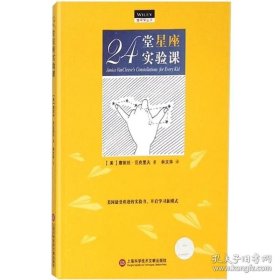 正版书籍24堂星座实验课 做中学丛书 天文地球科学物理化学生物等101个科学小实验 中小学校师生阅读科普读物 上海科技文献出版社