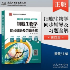 细胞生物学（第四版）同步辅导及习题全解（新版）