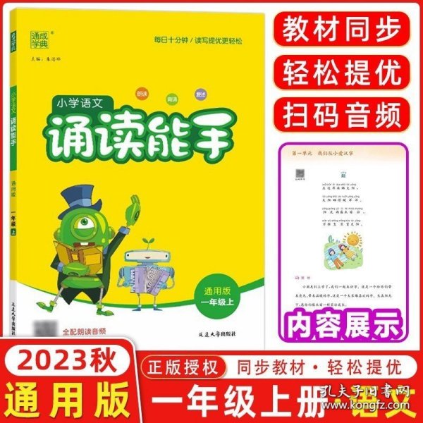 通城学典：小学语文诵读能手（一年级上 通用版）