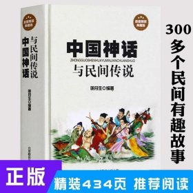 正版书籍中国古代神话故事集全集 民间神话传说故事