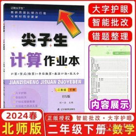 正版书籍2024春尖子生计算作业本二年级下册北师版BS版口算竖式估算乘法口诀2下课外数学基础提高小学数学思维训练同步练习册训练题卡计算