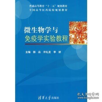 正版书籍微生物学与免疫学实验教程（普通高等教育“十二五”规划教材·全国高等医药院校规划教材）