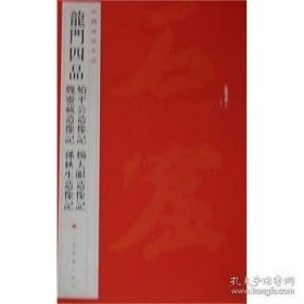 中国碑帖名品·龙门四品（始平公造像记 魏灵藏造像记 杨大眼造像记 孙秋生造像记）