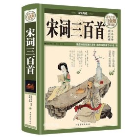 正版书籍 宋词三百首(超值全彩白金版)(精)/国学典藏 精彩解读全注全译 细品宋词的魅力与哀愁 讲述宋词的前世今生