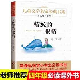 曹文轩推荐儿童文学经典书系 蓝鲸的眼睛