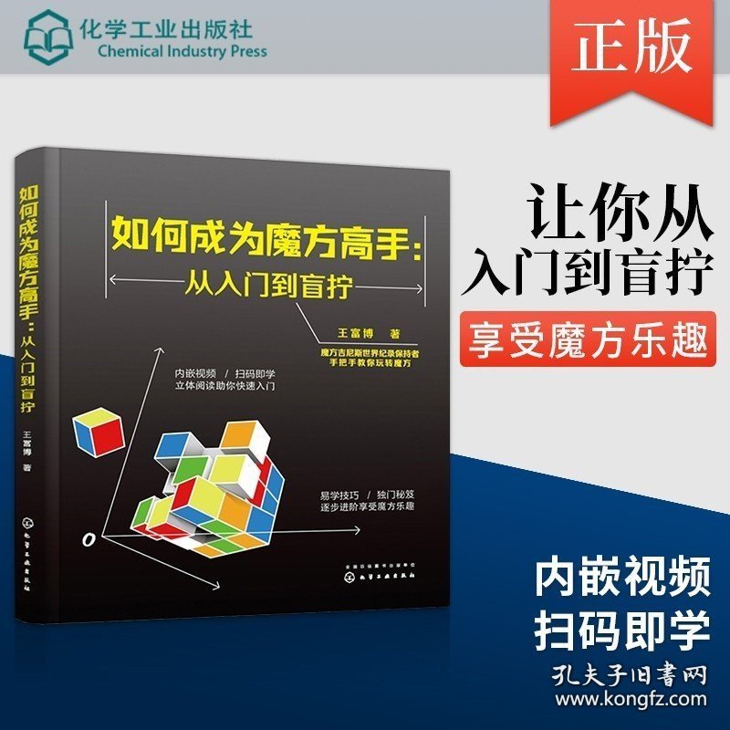 正版书籍如何成为魔方高手——从入门到盲拧 王富博 著 轻松学魔方还原技巧儿童魔方入门教程 复原方法盲拧魔方的原理教程