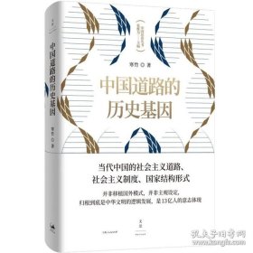 正版书籍中国道路的历史基因 寒竹著 中华传统文化本质特征 中国现代建国历史进程探索 中国历史研究 上海人民出版社