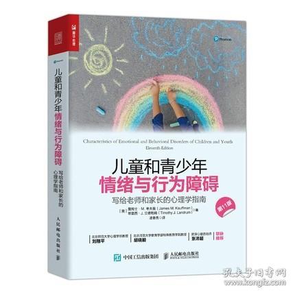 儿童和青少年情绪与行为障碍：写给老师和家长的心理学指南