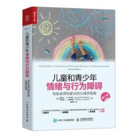 儿童和青少年情绪与行为障碍：写给老师和家长的心理学指南