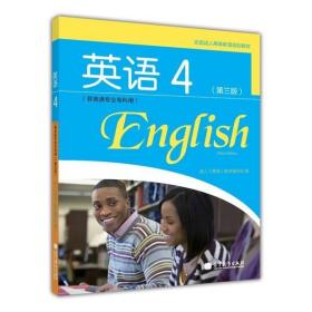 全国成人高等教育规划教材：英语4（第3版）（非英语专业专科用）