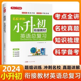 2018名校冲刺 小升初英语总复习 开心教育