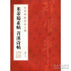 正版书籍传世碑帖名品大观 米芾蜀素帖苕溪诗帖-行书毛笔字帖