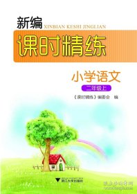 正版书籍新编课时精练小学语文二年级上