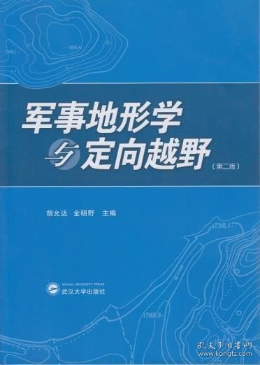 军事地形学与定向越野