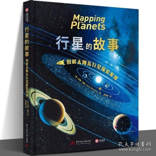 行星的故事： 图解太阳系行星探索发现