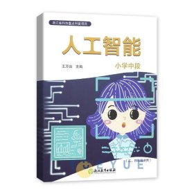 人工智能小学中段（三、四年级适用）