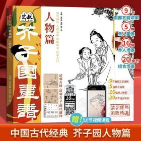 芥子园画谱 人物篇 工笔白描超级描摹本 人像仕女中国传统绘画经典课本 黑白中国画临摹范本入门教材 白描线稿 工笔写意国画绘画书