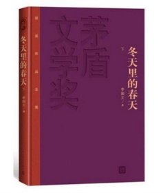 书籍正版/冬天里的春天(上下) 全两册 精装 李国文 著 矛盾文学奖作品 人民文学