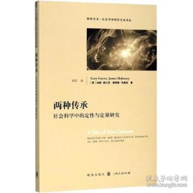 正版书籍两种传承:社会科学中的定性与定量研究 [美]加里·格尔茨 格致方法 哲学社会科学 正版图书籍 格致出版社