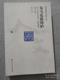 正版书籍为马克思辩护第三版 杨耕著 中国人民大学出版社