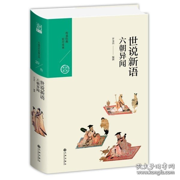 中国历代经典宝库·第三辑29·六朝异闻：世说新语