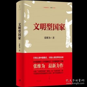 正版书籍文明型国家(精装) 张维为 著 中国震撼三部曲作者全新力作 中国政治 中国触动 中国超越 正版图书籍 上海人民出版社