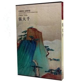 正版书籍中国画家近现代卷张大千彩色印刷线装故宫出版社