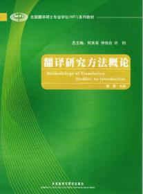 全国翻译硕士专业学位（MTI）系列教材：翻译研究方法概论