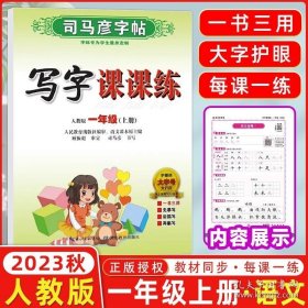 正版书籍2023秋 司马彦字帖 写字课课练一年级上册 部编人教版 附临摹纸司马彦练字贴 练字帖学生钢笔硬笔铅笔楷书书法临摹练字本