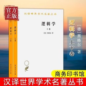 正版书籍 汉译世界学术名著丛书逻辑学黑格尔注上卷下卷 套装全2册 杨一之译 西方哲学书籍 商务印书馆 黑格尔大逻辑学入门书籍