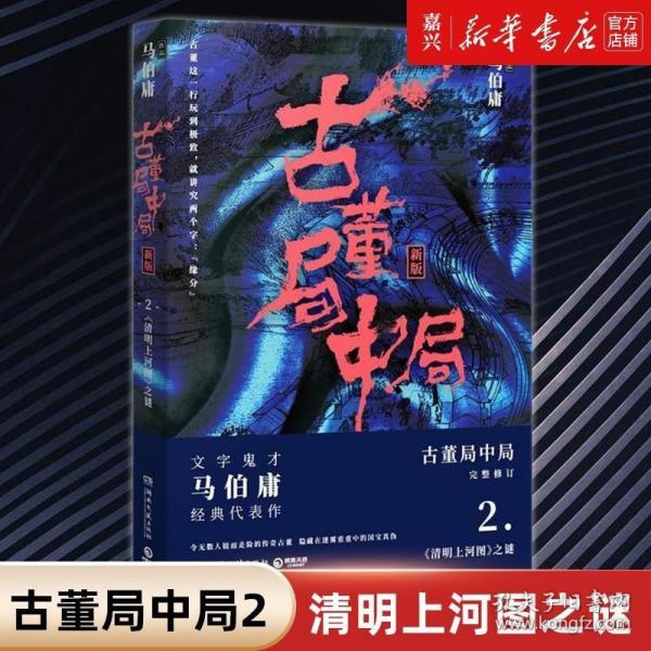 古董局中局2（文字鬼才马伯庸经典代表作品《古董局中局2》全新修订版）