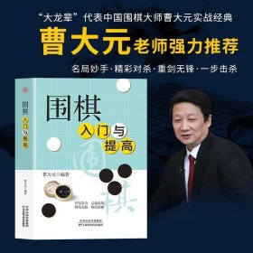 围棋入门与提高