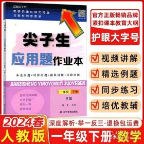 正版书籍2024春尖子生应用题作业本一年级下册R版 小学1年级RJ人教版数学教材同步训练和差时钟加减法计算题库口算速算错题整理练习题册