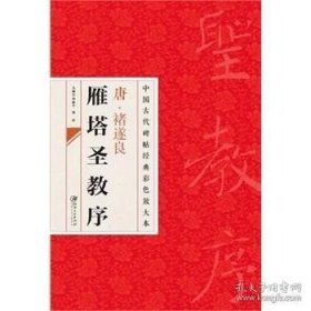 中国古代碑帖经典彩色放大本·禇遂良雁塔圣教序