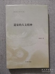 正版书籍道家的人文精神 陈鼓应 中华书局