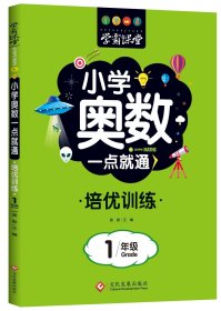 正版书籍学霸课堂?小学奥数一点就通?培优训练-1年级