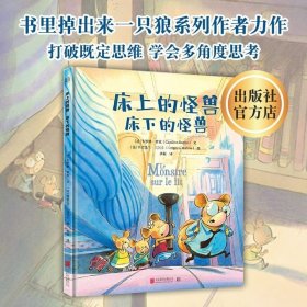 床上的怪兽床下的怪兽：低音出品|出版法语、俄语等8种语言版本！书里掉出来一只狼系列作者的又一力作！